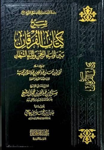 شرح كتاب الفرقان - صالح آل الشيخ 