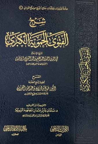 شرح الفتوى الحموية الكبرى