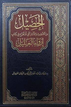 الحصيل من الأحاديث والآثار التي لم تخرجفي كتاب إرواء الغليل