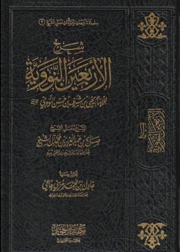 شرح الأربعين النووية  - صالح آل الشيخ 