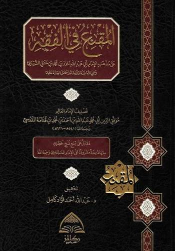 المقنع في الفقه على مذهب الإمام أحمد بن حنبل