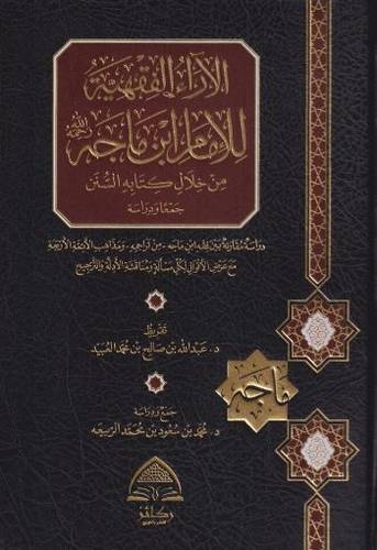 الآراء الفقهية للإمام ابن ماجه رحمه الله من خلال كتابه السنن