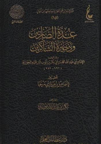 عدة الصابرين وذخيرة الشاكرين