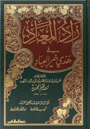 زاد المعاد في هدي خير العباد 