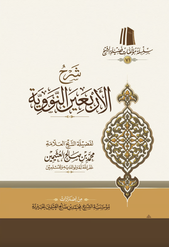 شرح الأربعين النووية