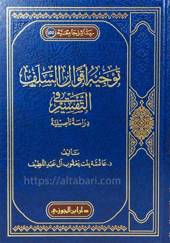توجيه أقوال السلف في التفسير