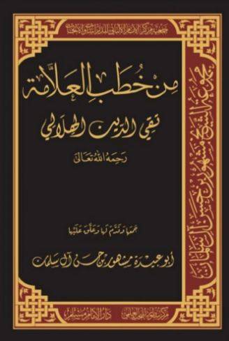 من خطب العلامة تقي الدين الهلالي 