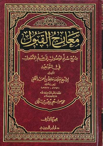 معارج القبول بشرح سلم الوصول 1/3