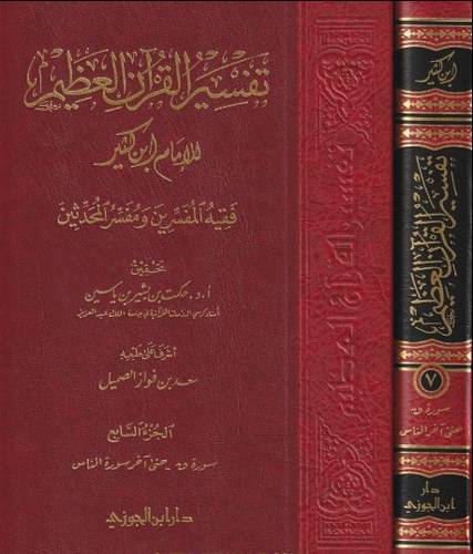 تفسير القرآن العظيم لابن كثير 1/8