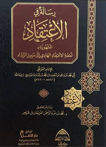 رسالة في الاعتقاد المشهورة بـ لمعة الاعتقاد الهادي إلى سبيل الرشاد