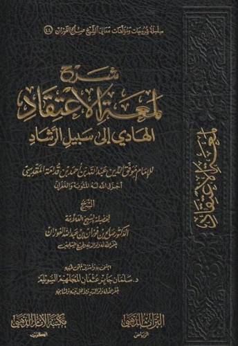 شرح لمعة الاعتقاد الهادي الى سبيل الرشاد