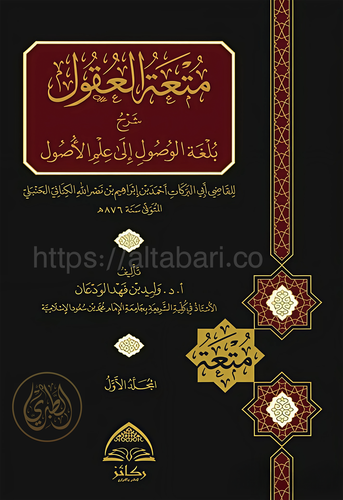 متعة العقول شرح بلغة الوصول الى علم الاصول 1/2