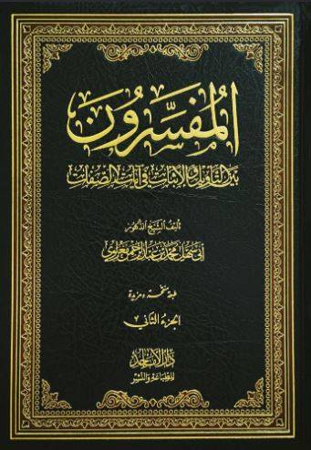 المفسرون بين التأويل والإثبات في آيات الصفات 1/6
