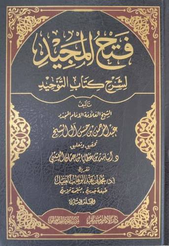 فتح المجيد لشرح كتاب التوحيد 1/2