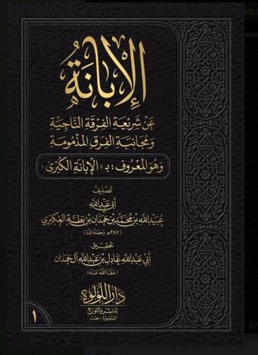 الابانة الكبرى لابن بطة 1/3