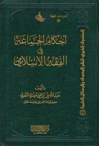 أحكام الجماعة في الفقه الإسلامي