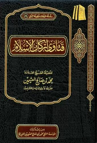 فتاوى اركان الإسلام