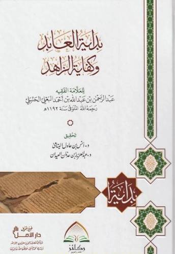 بداية العابد وكفاية الزاهد