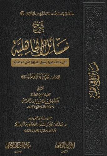 شرح مسائل الجاهلية