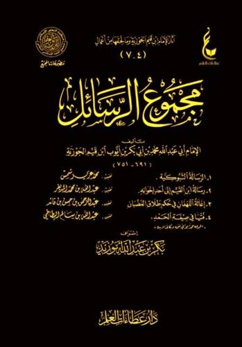 مجموع الرسائل - التبوكية رسالة ابن القيم الى أحد أخوانه
