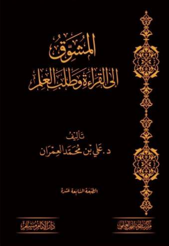 المشوق الى القراءة وطلب العلم