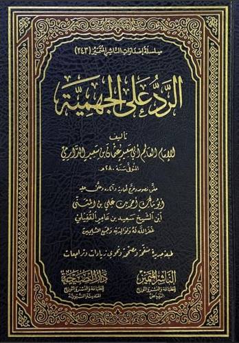 الرد على الجهمية للدارمي