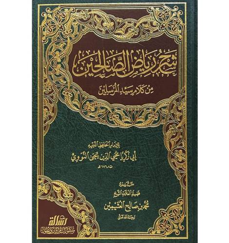 شرح رياض الصالحين من كلام سيد المرسلين