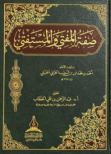 صفة المفتي والمستفتي