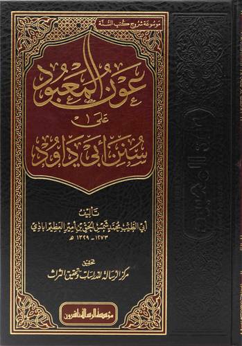 عون المعبود على شرح سنن ابي داود