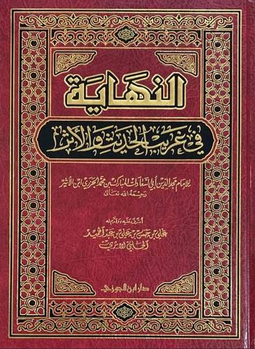 النهاية في غريب الحديث والأثر