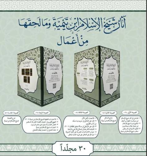 اثار شيخ الاسلام ابن تيمية وما لحقها من عمال 1/30