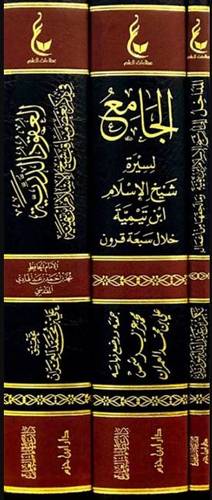 آثار شيخ الإسلام ابن تيمية المجموعة الأولى 1/3
