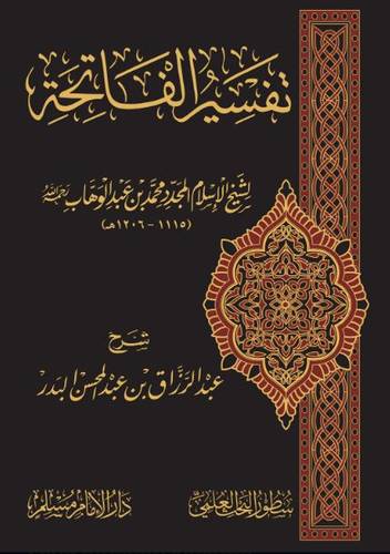 تفسير سورة الفاتحة