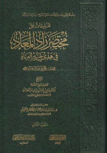 تعليقات على مختصر زاد المعاد في هدي خير العباد