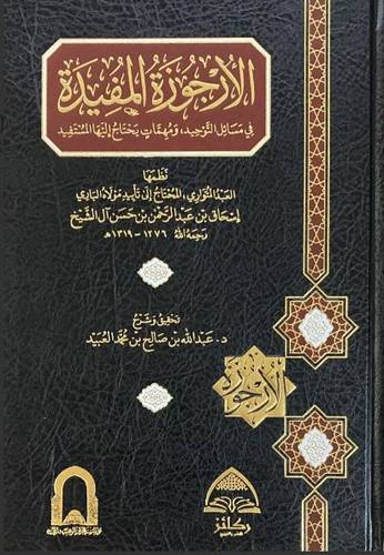 الارجوزة المفيدة في مسائل التوحيد