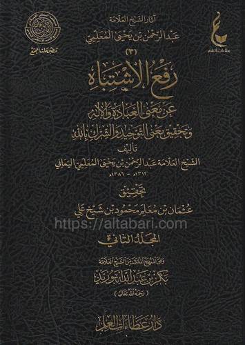 رفع الاشتباه عن معنى العبادة والإله 1/2