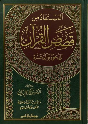 المستفاد من قصص القرآن للدعوة والدعاة