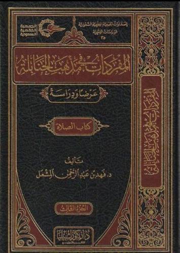 المفردات في مذهب الحنابلة 1/10