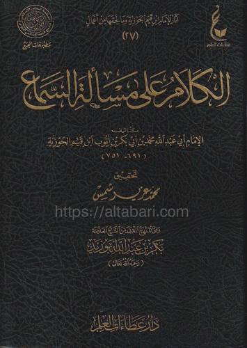 الكلام على مسألة السماع