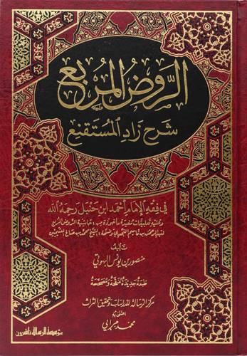 الروض المربع شرح زاد المستنقع