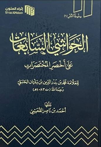 الحواشي السابغات على اخصر المختصرات