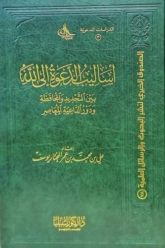 أساليب الدعوة إلى الله بين التجديد والمحافظة