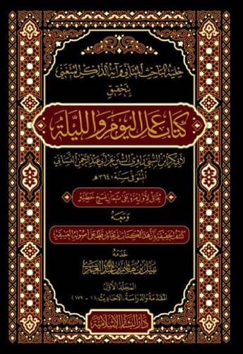 حلية الباحث المتاني واية الذكر المتغني بتحقيق كتاب عمل اليوم والليلة 1/3