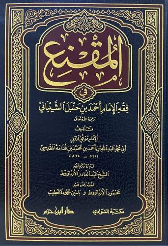 المقنع في فقه الإمام أحمد بن حنبل الشيباني