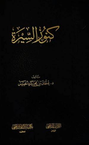 كنوز السيرة