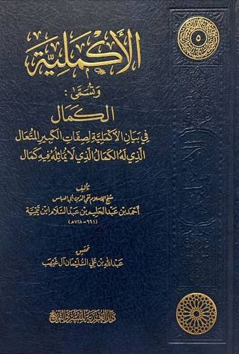 الأكملية