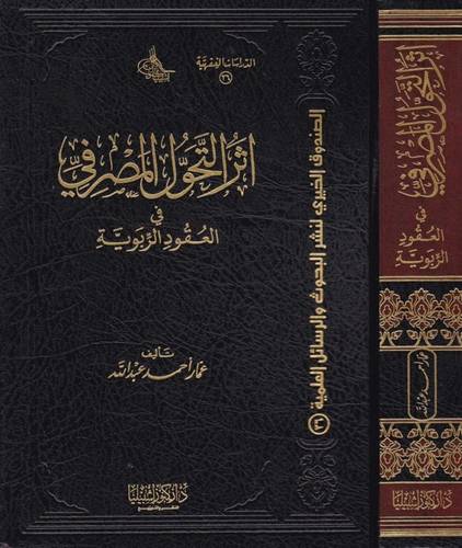 أثر التحول المصرفي في العقود الربوية