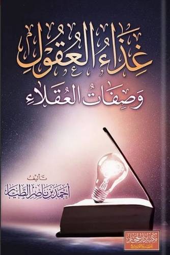 غذاء العقول وصفات العقلاء - احمد الطيار 