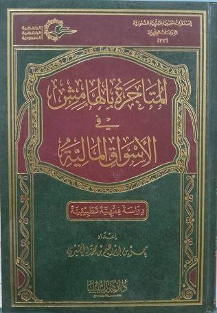 المتاجرة بالهامش في الاسواق المالية