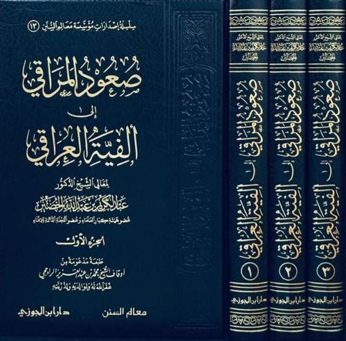 صعود المراقي إلى ألفية العراقي 1/3